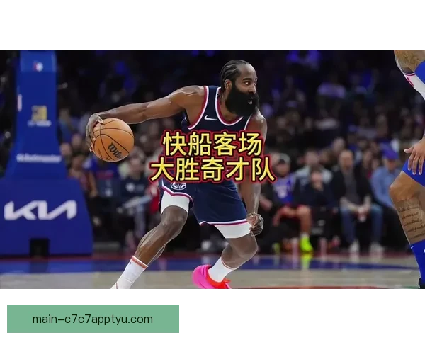 哈登36分领快船6连胜奇才 哈登36分领快船6连胜奇才